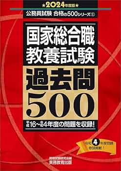国家1種教養試験過去問500 2010年度版　（国家総合職） 国家1種教養試験過去問500 2010年度版 （国家総合職） 国家総合